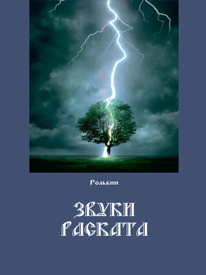 cover image of Звуки раската